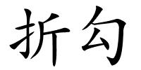 折勾的解释