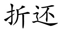 折还的解释