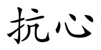 抗心的解释