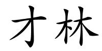 才林的解释