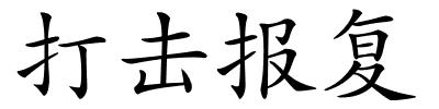 打击报复的解释