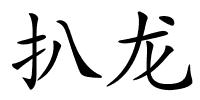 扒龙的解释