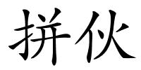 拼伙的解释