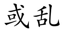 或乱的解释