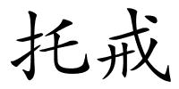 托戒的解释