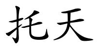 托天的解释