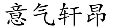 意气轩昂的解释