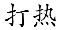 打热的解释