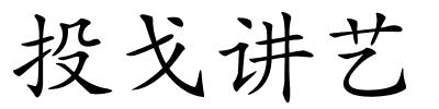 投戈讲艺的解释