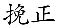 挽正的解释