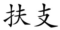 扶支的解释