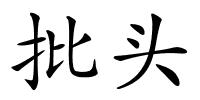 批头的解释