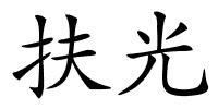 扶光的解释