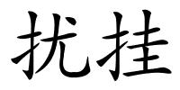 扰挂的解释