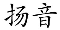 扬音的解释