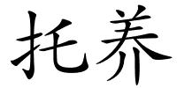 托养的解释