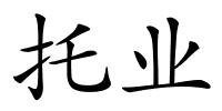 托业的解释