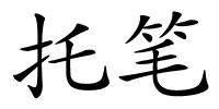 托笔的解释