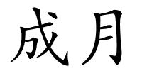 成月的解释