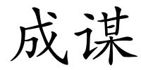 成谋的解释