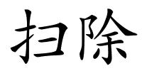 扫除的解释