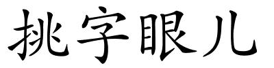 挑字眼儿的解释