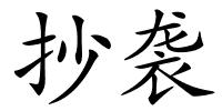 抄袭的解释