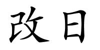 改日的解释