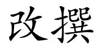 改撰的解释