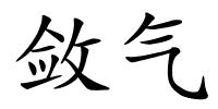 敛气的解释