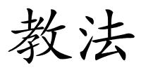 教法的解释