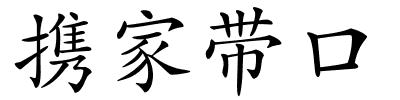 携家带口的解释