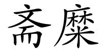 斋糜的解释