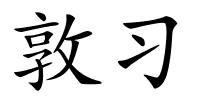 敦习的解释