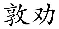 敦劝的解释