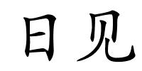 日见的解释