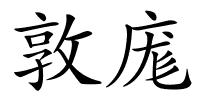 敦庬的解释