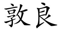 敦良的解释