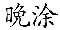 晩涂的解释