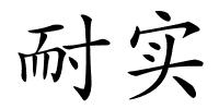 耐实的解释