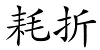 耗折的解释