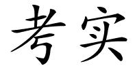 考实的解释