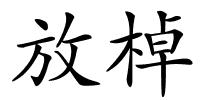 放棹的解释