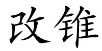 改锥的解释