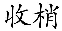 收梢的解释