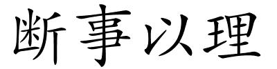 断事以理的解释