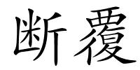 断覆的解释