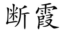 断霞的解释