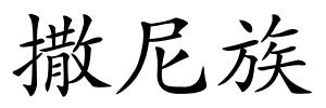 撒尼族的解释