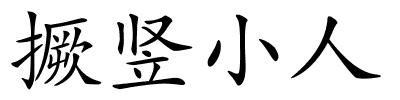 撅竖小人的解释